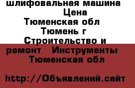 шлифовальная машина Rebir tsm1-150 › Цена ­ 5 500 - Тюменская обл., Тюмень г. Строительство и ремонт » Инструменты   . Тюменская обл.